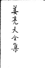 姜亮夫全集 23 日记
