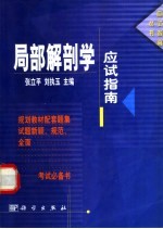 局部解剖学应试指南