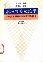 水稻异交栽培学 杂交水稻高产制种原理与技术