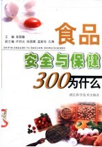 食品安全与保健300为什么 第2版