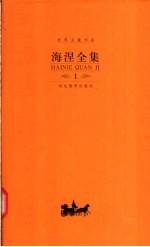 海涅全集 第1卷 韵文作品