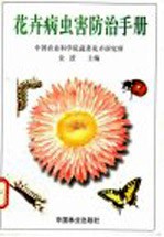 花卉病虫害防治手册