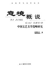 意境概说 中国文艺美学范畴研究