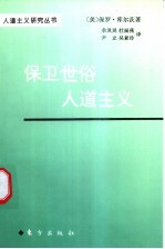 保卫世俗人道主义