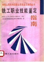 铣工职业技能鉴定指南