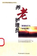 养老护理员 基础知识与初级技能