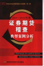 证券期货稽查典型案例分析 1993-2000年卷