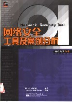网络安全工具及案例分析