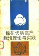 棉花优质高产栽培理论与实践