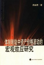 体制转轨中资产价格波动的宏观效应研究