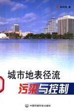城市地表径流污染与控制