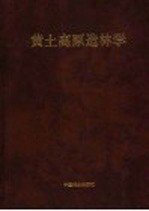 黄土高原造林学