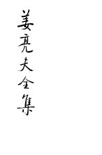 姜亮夫全集 12 敦煌-伟大的文化宝藏 敦煌学概论 敦煌碎金