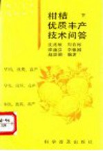 柑桔优质丰产技术问答 下
