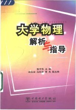 大学物理解析与指导