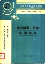 食品罐藏工艺学实验指导