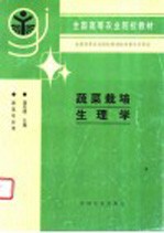 蔬菜栽培生理学