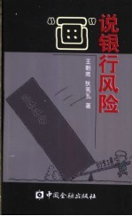“画”说银行风险
