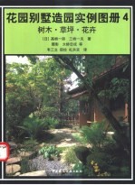 花园别墅造园实例图册 4 树木·草坪·花卉