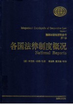 国际比较法百科全书 第1卷 各国法律制度概况
