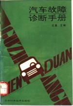 汽车故障诊断手册