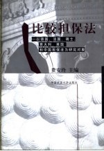 比较担保法 以德国、法国、瑞士、意大利、英国和中国担保法为研究对象