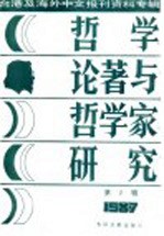 台港及海外中文报刊资料专辑 1987 哲学论著与哲学家研究 2