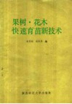 果树·花木快速育苗新技术