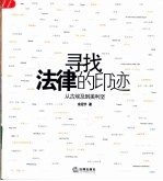 寻找法律的印迹 从古埃及到美利坚