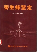 寄生蜂鉴定