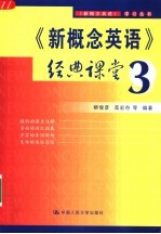 《新概念英语》经典课堂 3