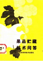 果品贮藏技术问答