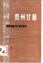 贵州甘薯栽培与育种