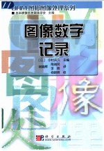 图像数字记录