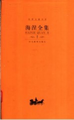 海涅全集 第7卷 散文作品