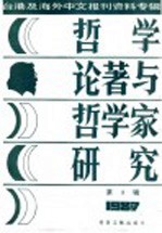 台港及海外中文报刊资料专辑 1987 哲学论著与哲学家研究 3