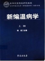 新编温病学 上