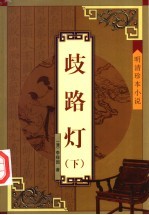 岐路灯 下