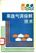 果蔬气调保鲜技术