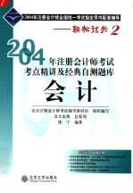 2004年注册会计师考试考点精讲及经典自测题库 会计