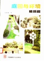 庭园与环境 摄影集 植栽篇