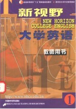 新视野大学英语 教师用书 1