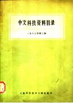 中文科技资料目录 1987年 第3期