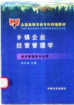 乡镇企业经营管理学