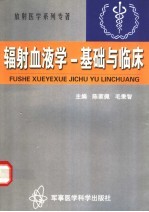 辐射血液学基础与临床