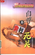 自尊与贵贱无关