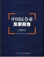 中国证券业发展报告 2003