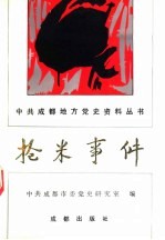 抢米事件