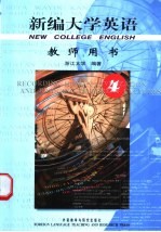 新编大学英语 教师用书 4