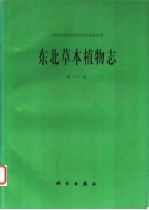 东北草本植物志 第12卷